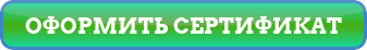 button_oformit-sertifikat