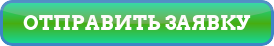 button_otpravit-zayavku