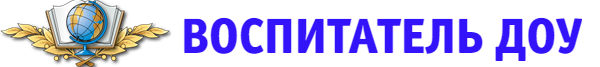 Образовательный портал «Воспитатель ДОУ»